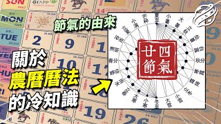 農曆究竟有多特別？為什麼許多人錯把農曆當成陰曆？二十四節氣背後的原理是什麼？10分鐘帶您了解農曆基礎知識｜四處觀察