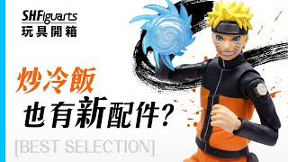 SHF 渦卷鳴門 [BEST SELECTION]【開箱】｜炒冷飯也有新配件？