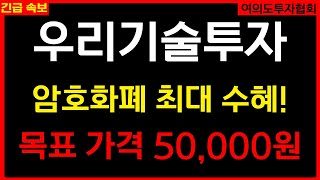 [#우리기술투자] 암호화폐 최대 수혜! 목표가격 50,000원! 트럼프의 가상자산 수도 구상, 황금기 도래했다!