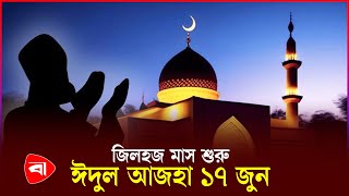 বাংলাদেশে কোরবানির ঈদ ১৭ জুন | Eid Ul Adha 2024 | Protidiner Bangladesh