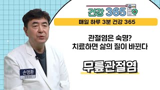 [건강365] 관절염은 숙명? 치료하면 삶의 질이 바뀐다 l 명은병원 l 051)852-0788