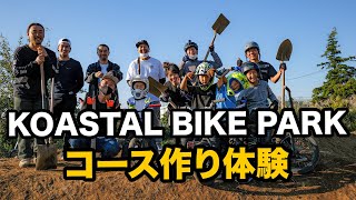 BMX・マウンテンバイクのコースを自分達で作る？！「KOASTAL BIKE PARKコース作り体験」