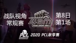 【PCL秋季赛】4AM战队视角 第8日 第1场