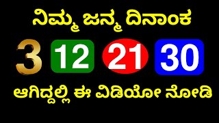 ನಿಮ್ಮ ಜನ್ಮ ದಿನಾಂಕ 3 12 21 30 ಆಗಿದ್ದಲ್ಲಿ ಈ ವಿಡಿಯೋ ನೋಡಿ Numerology ಸಂಖ್ಯಾಶಾಸ್ತ್ರ