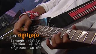 ដង្កូវប្រែរូប សុះ ម៉ាច