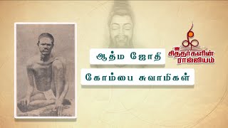 கோம்பைச் சித்தர் ஜீவசமாதி | SRI KOMBAI SIDDHAR JEEVASAMADHI