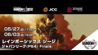 【タイムシフト】レインボーシックス シージ ジャパンリーグ（PS4）Spring Finals Day2（出演者：ふり～だ、BEESUN）