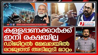 കള്ളപ്പണക്കാരെ പൂട്ടിക്കാന്‍ കേന്ദ്രത്തിന്റെ പുതിയ നീക്കം l Digital India Bill