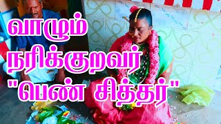 வாழும் குறத்தி \