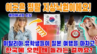 와, 둘러보세요. 이곳은 정말 지상낙원이에요!이탈리아 유학생들이 일본 여행을 마치고 한국에 오면 왜 놀라는 걸까요?한국이 세계의 꿈이 될 것 같아요!!