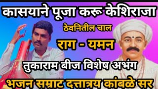 कासयाने पूजा करू केशीराजा| तुकारामबीज विशेष अभंग| श्री दत्तात्रय कांबळे सर| #dattatraykambale.