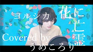 【男性キーで歌ってみた】花に亡霊/ヨルシカ/フル キー4下げ