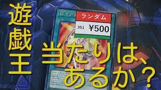 【遊戯王】　ブックオフの５００円ブロックオリパ　開封