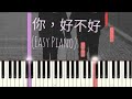 周興哲 - 你，好不好？ | Simple Piano 簡易版 Eric Chau - How Have You Been? | 遺憾拼圖 | (Piano Cover) 鋼琴教學