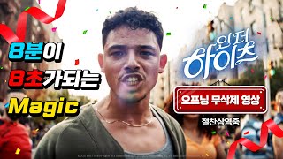 [인 더 하이츠] 오프닝 무삭제 영상