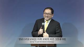 영광스러운교회(2.미래교회의비전 윤은성목사)