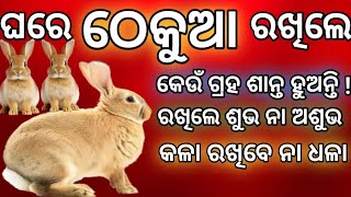 (ଠେକୁଆ ରଖିଲେ କେଉଁ ଗ୍ରହ ଶାନ୍ତି ହୁଅନ୍ତି) || (କେଉଁ ୫ ସମସ୍ୟାରୁ ମିଳେ ମୁକ୍ତି) (ଶୁଭ ଅଶୁଭ ବିଚାର) #dashmanoj