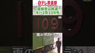 箱根登山鉄道「モハ2形109号」雨のラストラン〔日テレ鉄道部〕#shorts