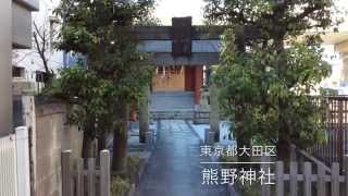 熊野神社---東京都大田区