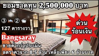 ยอมขาดทุน 2,500,000 บาท บ้านพลูวิลล่าบางเสร่ใกล้ทะเล ลดจาก 8.5 ล้าน เหลือเพียง 6,000,000 บาท