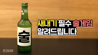 20학번이 하게 될 술게임 (두부게임, 훈민정음, 딸기당근수박참외메론 게임, 클레오파트라) | 연고티비