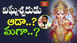 విఘ్నేశ్వరుడు ఆడా..? మగా..? | Vinayaka Vaibhavam by Brahmasri Chaganti Koteswara Rao | Episode 5