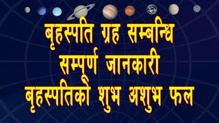 गुरु बृहस्पति ग्रह सम्बन्धि सम्पूर्ण जानकारी । बृहस्पतिको शुभ अशुभ फल  |  Jupiter Planet facts