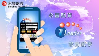 永豐期貨｜【iLeader 影音教學】