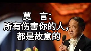 ​莫言：所有伤害你的人，都是故意的|你什么实力，别人就什么态度。