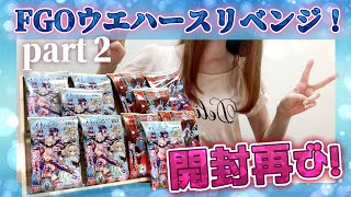 【FGO】泣きの追いウエハースガチャで１１連！狙いの鯖を当てていく！【FGOウエハース開封】