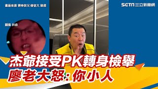 「杰爺」接受PK轉身檢舉　廖老大怒嗆：怕輸才耍小人招數│政常發揮