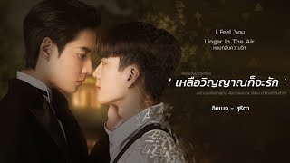 [OPV] เหลือวิญญาณก็จะรัก - อิมเมจ สุธิตา | หอมกลิ่นความรัก (I Feel You Linger In The Air)