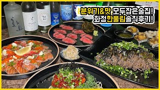 [일산 맛집] 화정 분위기 좋은 술집 한울림 솔직후기‼️