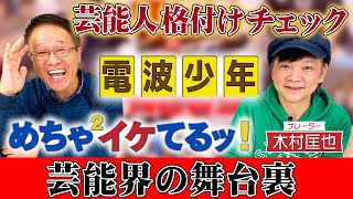 GACKTの格付けは本当？伝説のナレーター木村匡也さんが明かす名番組の舞台裏！