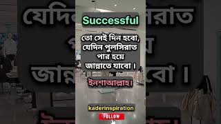 Successful তো সেই দিন হবো