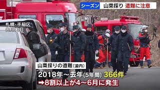 今年４人が遭難死…山菜採りは２人以上で入山を！携帯電話や笛などの所持忘れずに