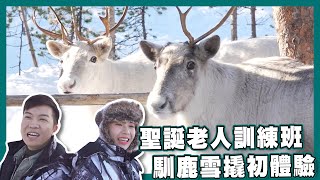 【走遍世界之旅】出走地圖｜俄羅斯｜馴鹿雪撬｜旅遊｜小牛｜Jeoffrey