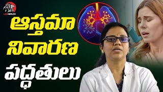 ఆస్తమా నివారణ పద్ధతులు | Asthma Treatment In Telugu | Asthma Medication | Health Videos | Leo Health