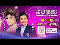 星級靚聲演唱廳 53丨楊麗紅 杜詠心