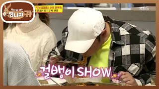 입맛 없다더니 뒤늦게 발동 걸린 양크루지, 오늘도 걸뱅이 SHOW★ [사장님 귀는 당나귀 귀/Boss in the Mirror] 20200119