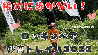 【子供視点】目指せ優勝！登りも全部走ります！！ロッキンベア妙高トレイル2023：キッズ１・２年生の部（キッズトレイルのコースや雰囲気が分かります）