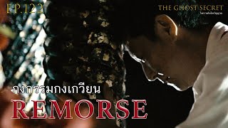 EP.122 ตอน  กงกรรมกงเกวียน ( Remorse )