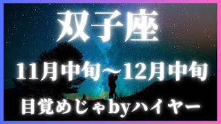 【11月中旬〜12月中旬】双子座　目覚めを施される！？ハイヤーからのメッセージ#タロットリーディング #カードリーディング #ハイヤーセルフ#先祖