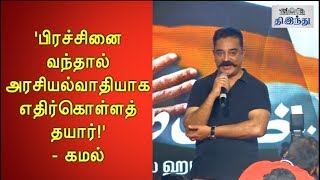 Ready to face Problems as a Politician! - Kamal | Vishwaroopam 2 Trailer Launch