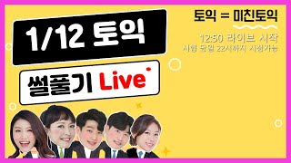 [미친토익] 25년 1월 12일 토익정답,토익후기,토익난이도 LIVE 12:50~