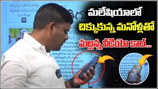 మలేషియాలో చిక్కుకున్న మనోళ్లతో మల్లన్న వీడియో కాల్....| TeenmarMallanna - QNewsHD