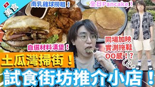 【香港美食】土瓜灣掃街！試食街坊推介小店！同場加映實測OOFOS拖鞋OO感！?｜全都是菜韭菜餅 南乳雞球撈粗 煎釀三寶水魷魷魚鬚 全日Pancake 自選材料漢堡！