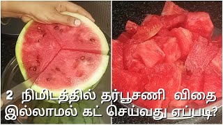 விதை இல்லாமல் தர்ப்பூசணி கட் செய்வது எப்படி|Watermelon cutting in tamil|Deseed watermelon in tamil