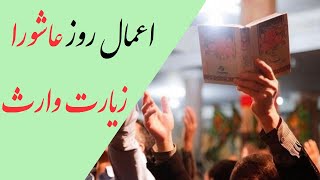 اعمال روز عاشورا | زیارت وارث