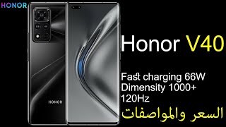 رسميا Honor V40 5g - افضل هواتف اونر بعد الانفصال عن هواوي